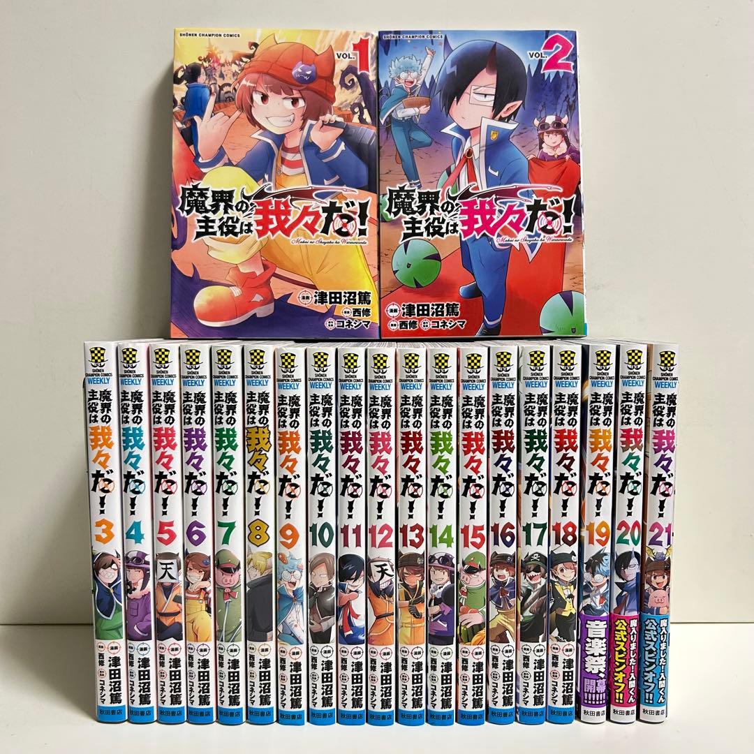 魔界の主役は我々だ 1〜21巻 全巻セット まとめ売り 漫画 マンガ 全巻