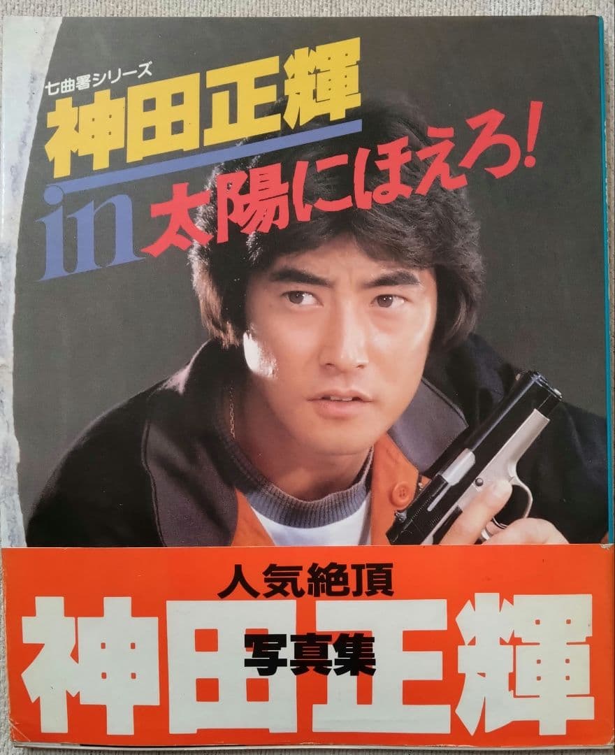 太陽に吠えろ!　写真集　９册セット