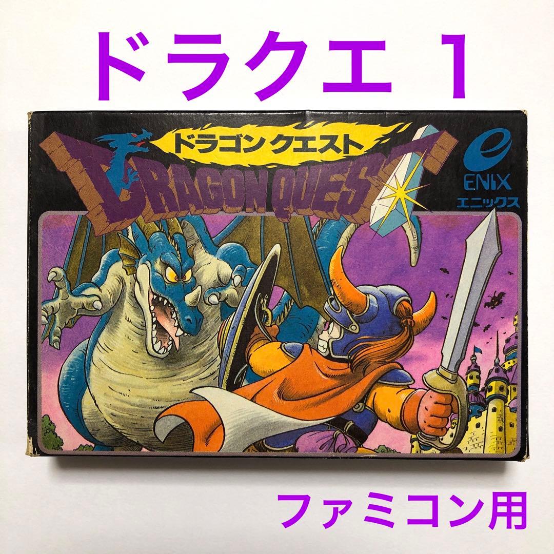 任天堂ファミコン用カセット ENIX ドラクエ1 箱・取説・内ケース付