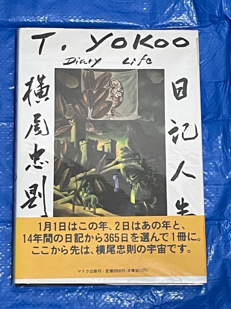 横尾忠則日記人生　１９８２～１９９５　帯付き　大型本　１９９５年 横尾忠則日記人生 1982-1995｜ 1995年初版・マドラ出版 ｜ 現代美術