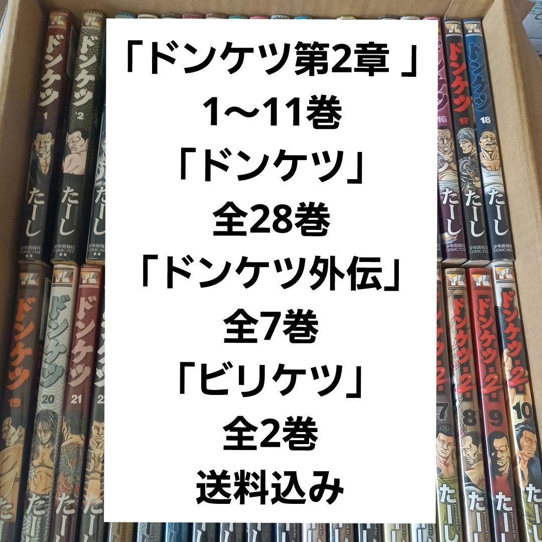 ドンケツ第2章 1～11巻、ドンケツ全28巻、外伝全7巻、ビリケツ全2巻