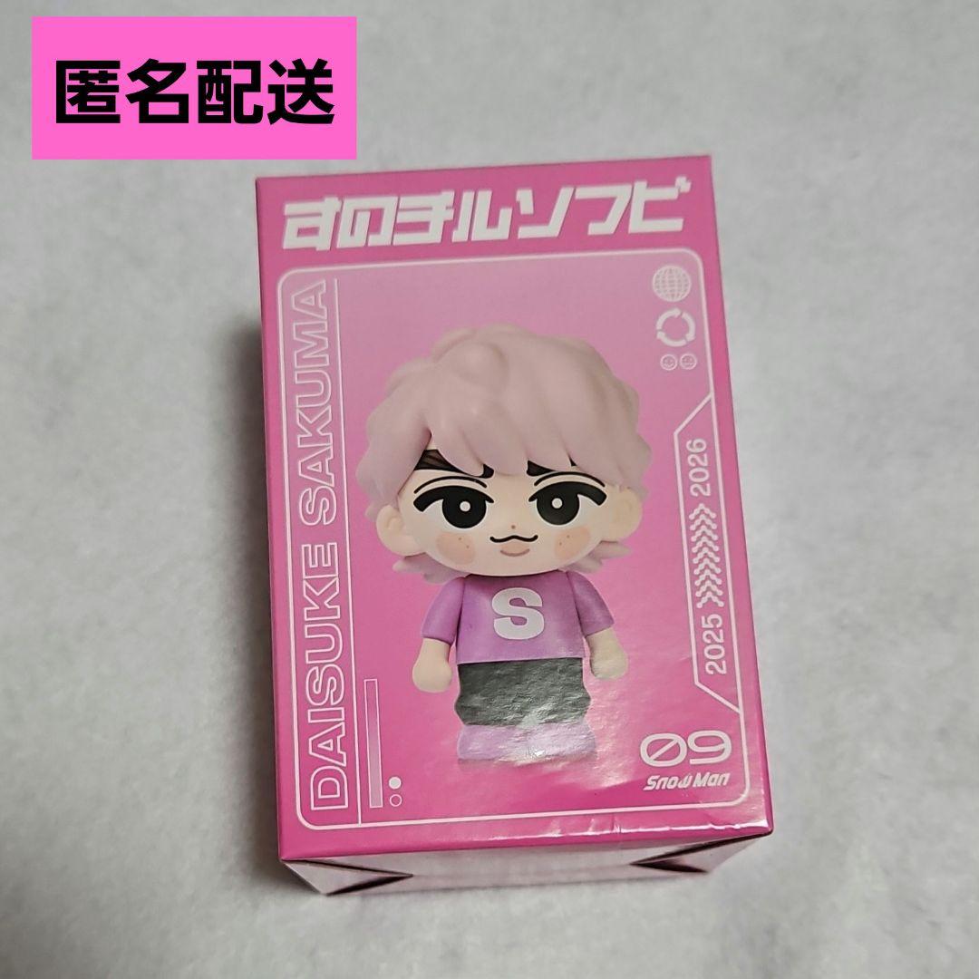 佐久間大介 すのチルソフビ SnowMan on - メルカリ