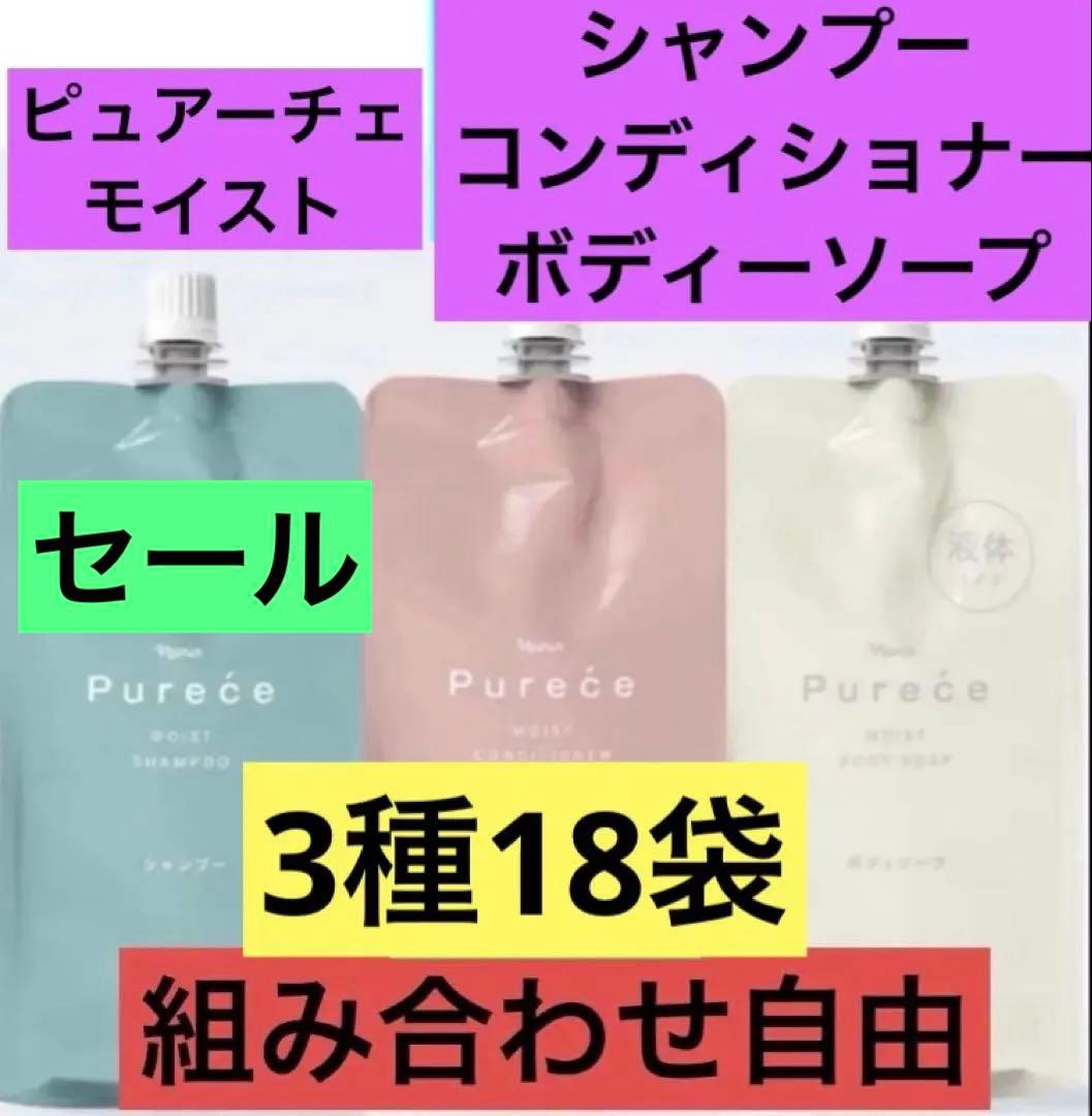 ナリスピュアーチェ　モイスト　シャンプー&コンディショナー&ボディーソープ18袋 naris COSMETICS（ナリス化粧品） ナリス ピュアーチェ モイスト