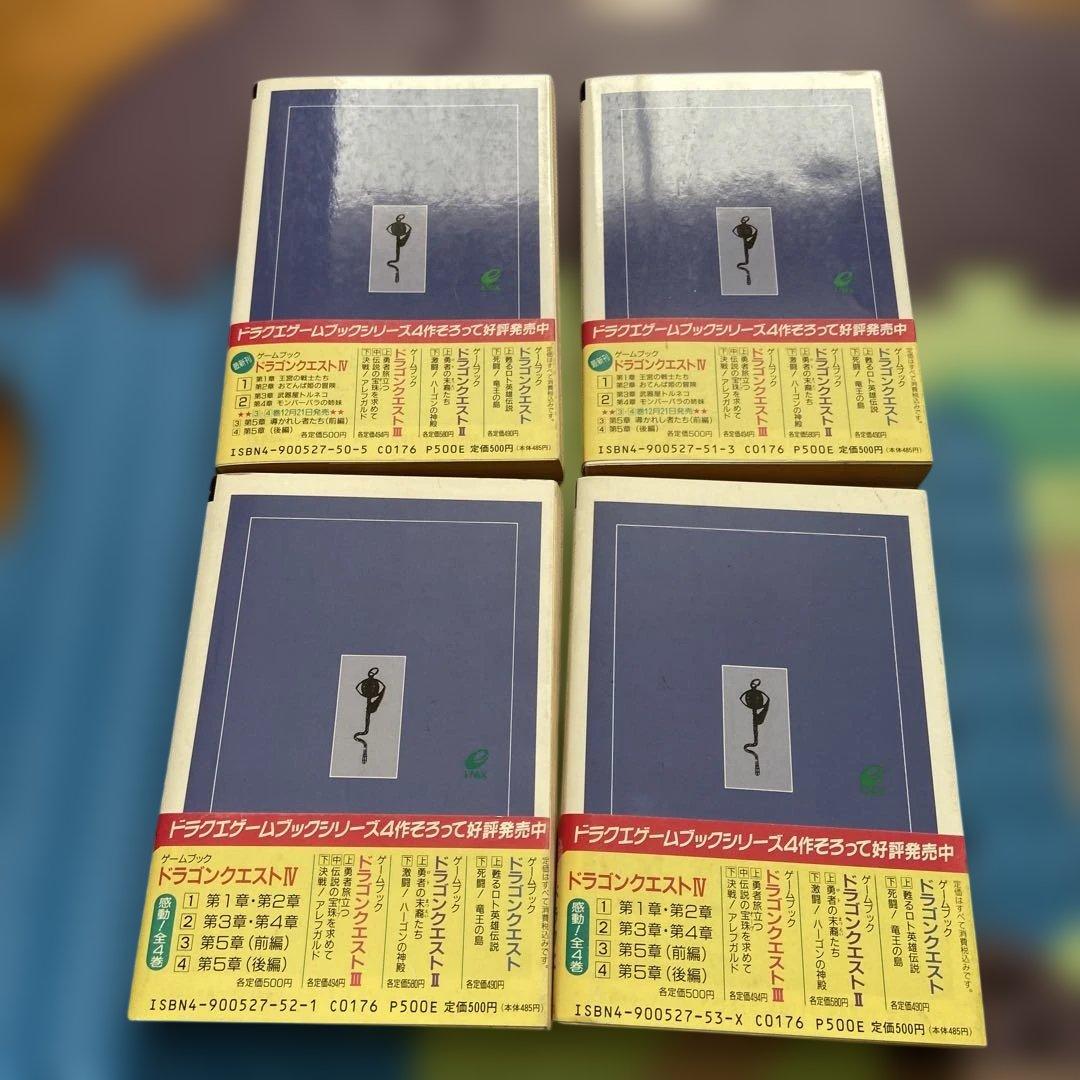 ドラゴンクエストIV ゲームブック全巻セット【初版】帯付き！！ - メルカリ