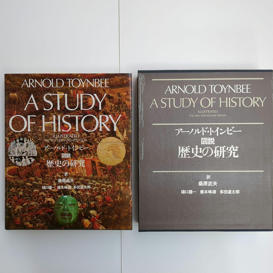 【保管品】アーノルド・トインビー 図説 歴史の研究 Amazon.co.jp: 図説歴史の研究 (2) : ア-ノルド・ジョ-ゼフ・トインビ