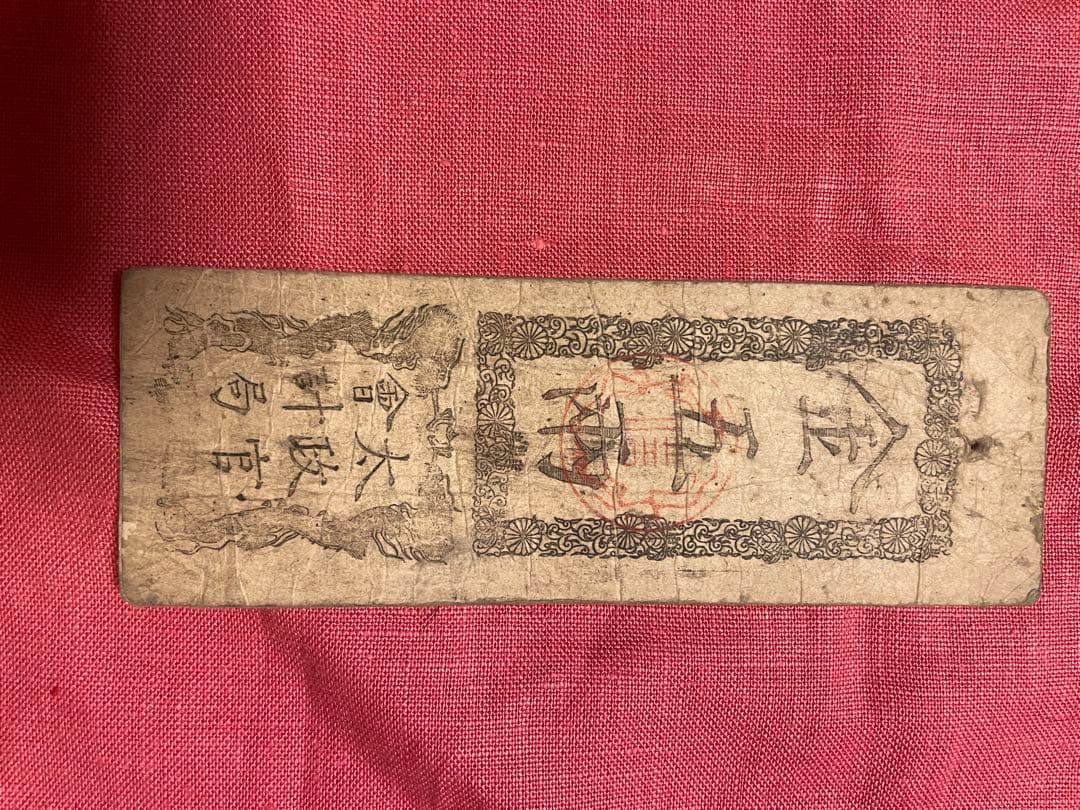 太政官札 金五両、金壱両、金壱分、金壱朱