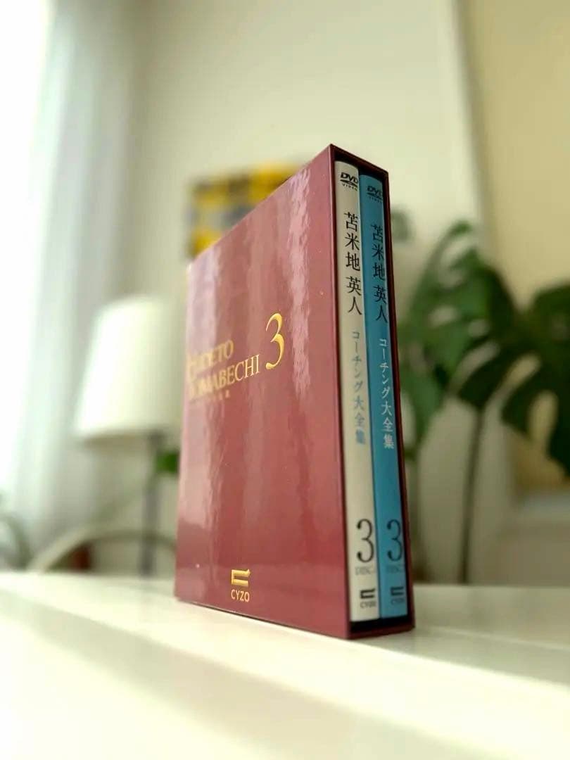 美品】苫米地英人 コーチング大全集 vol.3 DVD 2枚組／定価9.8万