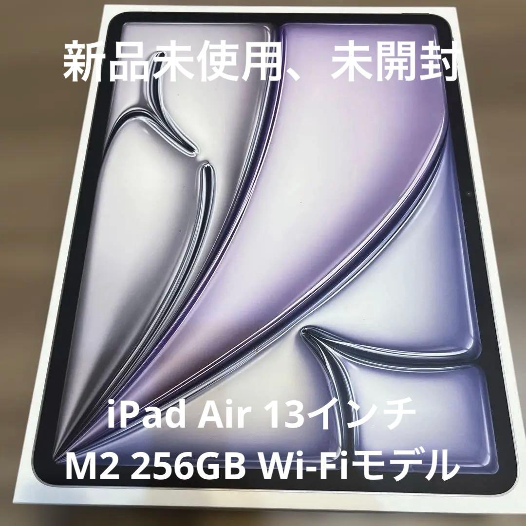 【新品未開封をお得に！】iPad Air 13インチ 256GB Wi-Fi Apple iPad Air 13インチ (M2) Wi-Fi 256GB 2024年春モデル 価格比較