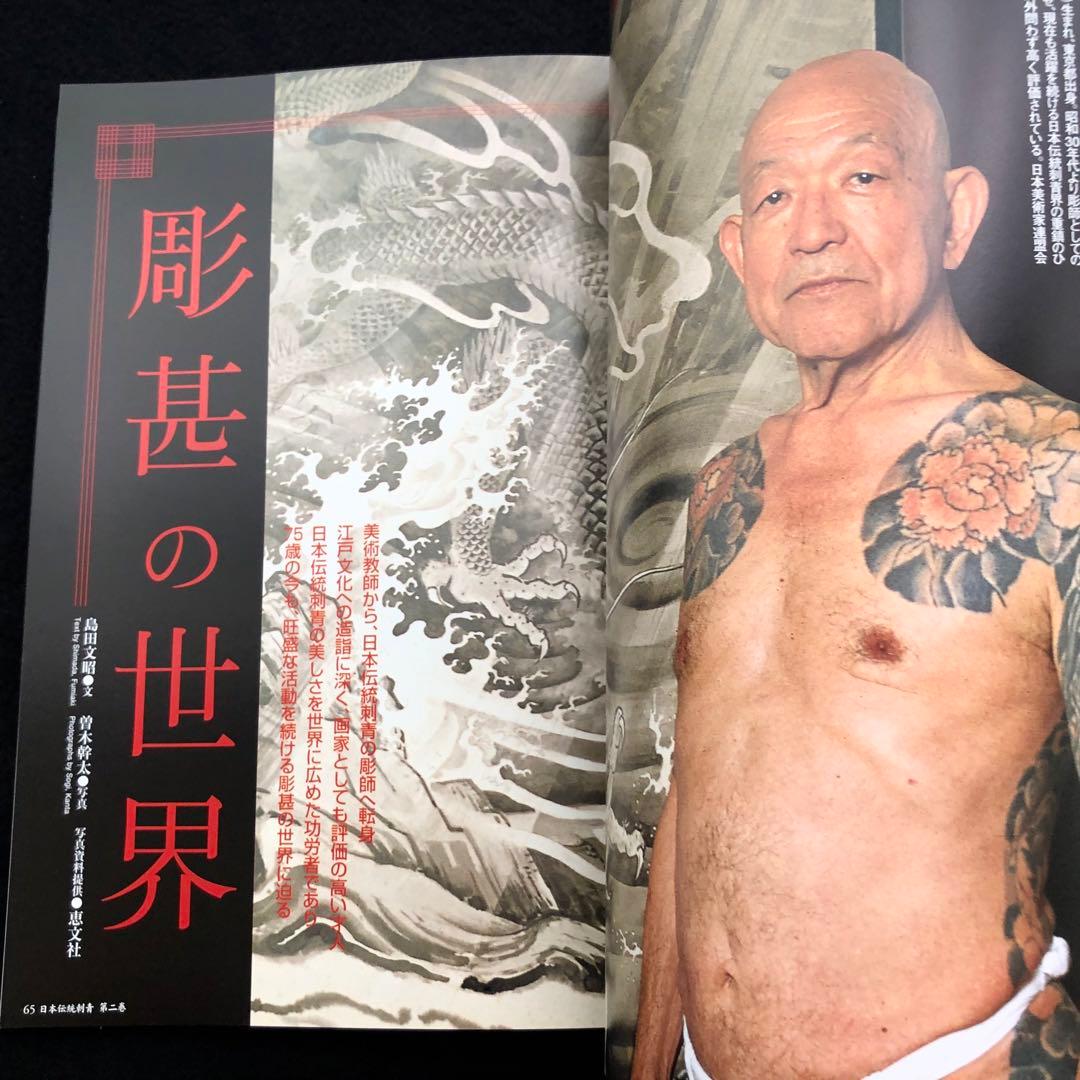 日本伝統刺青 第二巻」Tattoo Burst 編 三代目彫よし協力 - メルカリ