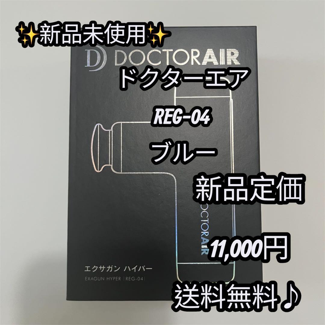 【新品未使用】ドクターエア REG-04 BLUE ドクターエア REG-04-BL エクサガン ハイパー アイスブルー DOCTORAIR