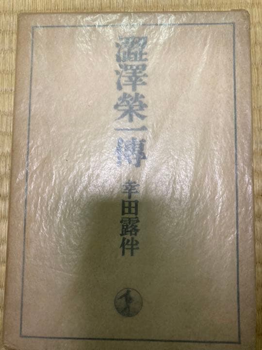 渋沢栄一伝　幸田露伴　昭和１４年第一刷　岩波書店　スリップ付き 渋沢栄一伝／幸田 露伴｜岩波文庫 - 岩波書店
