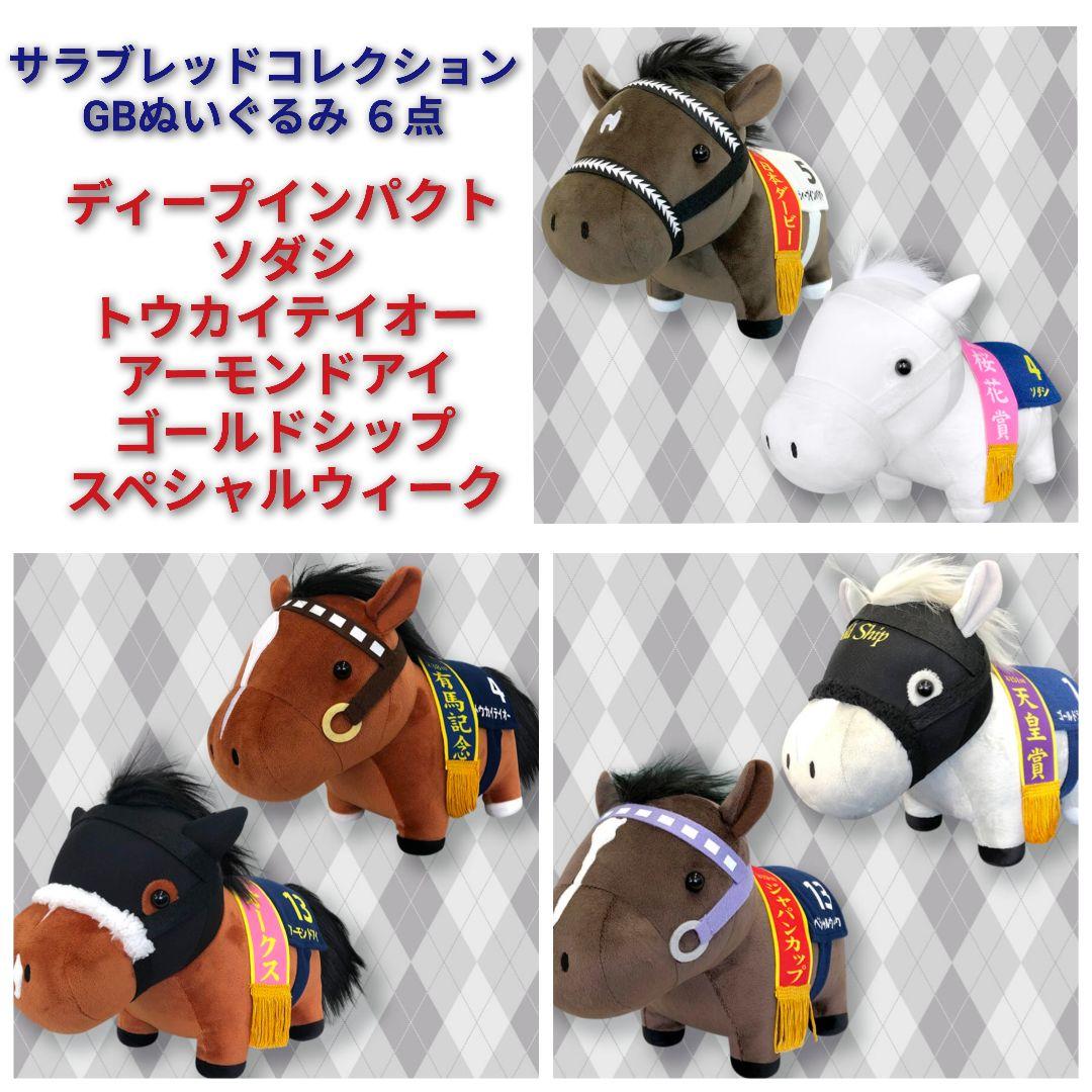 サラブレッドコレクション GB ぬいぐるみ 6点 ソダシ ゴールドシップ 他 サラブレッドコレクション GB ぬいぐるみ 6点 ソダシ ゴールドシップ