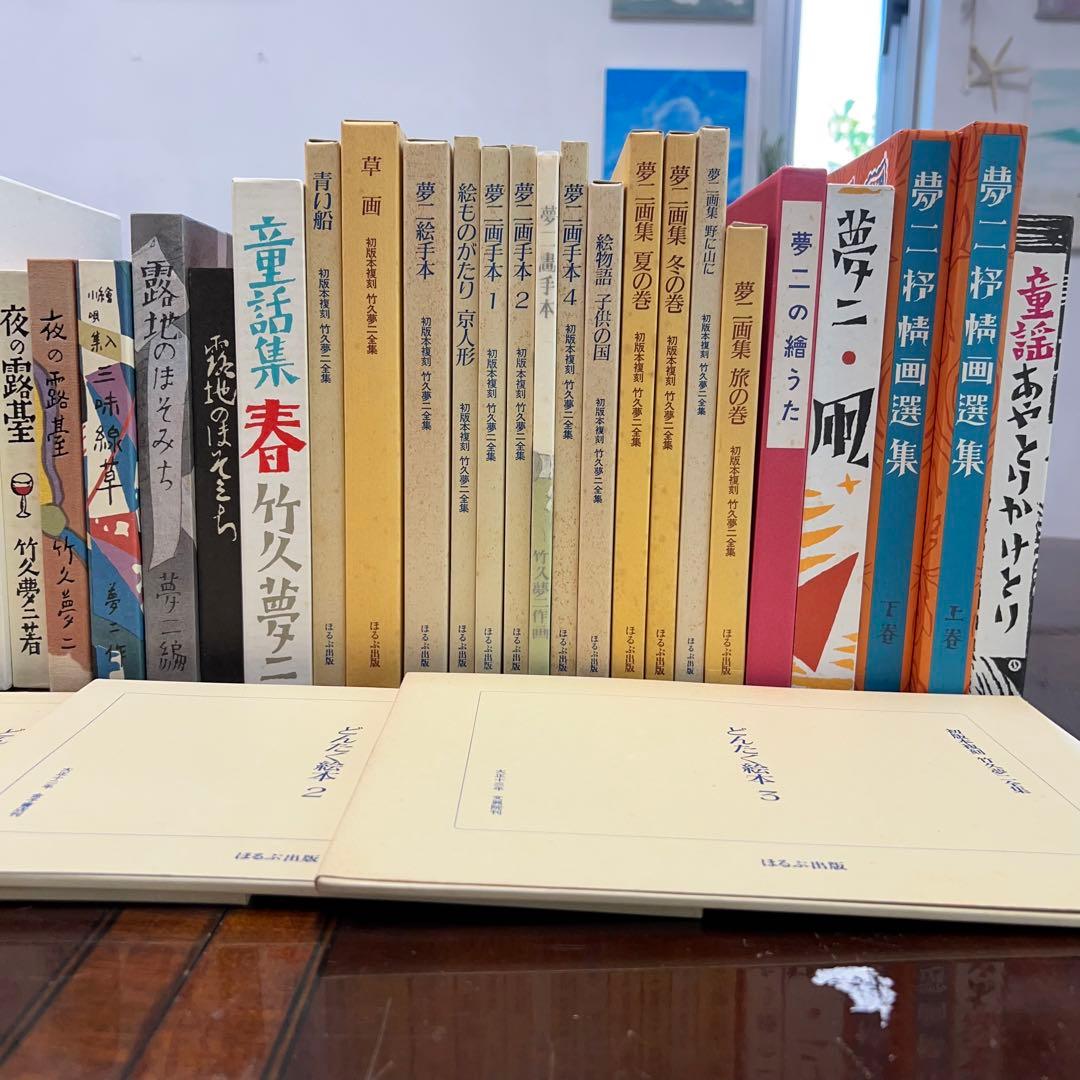 ほるぷ出版『初版本復刻 竹久夢二全集」全57巻』中55巻