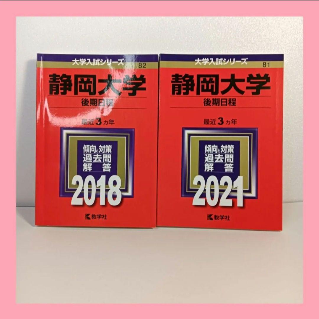 静岡大学 後期日程 赤本 2018年 2021年 教学社 2冊セット - メルカリ