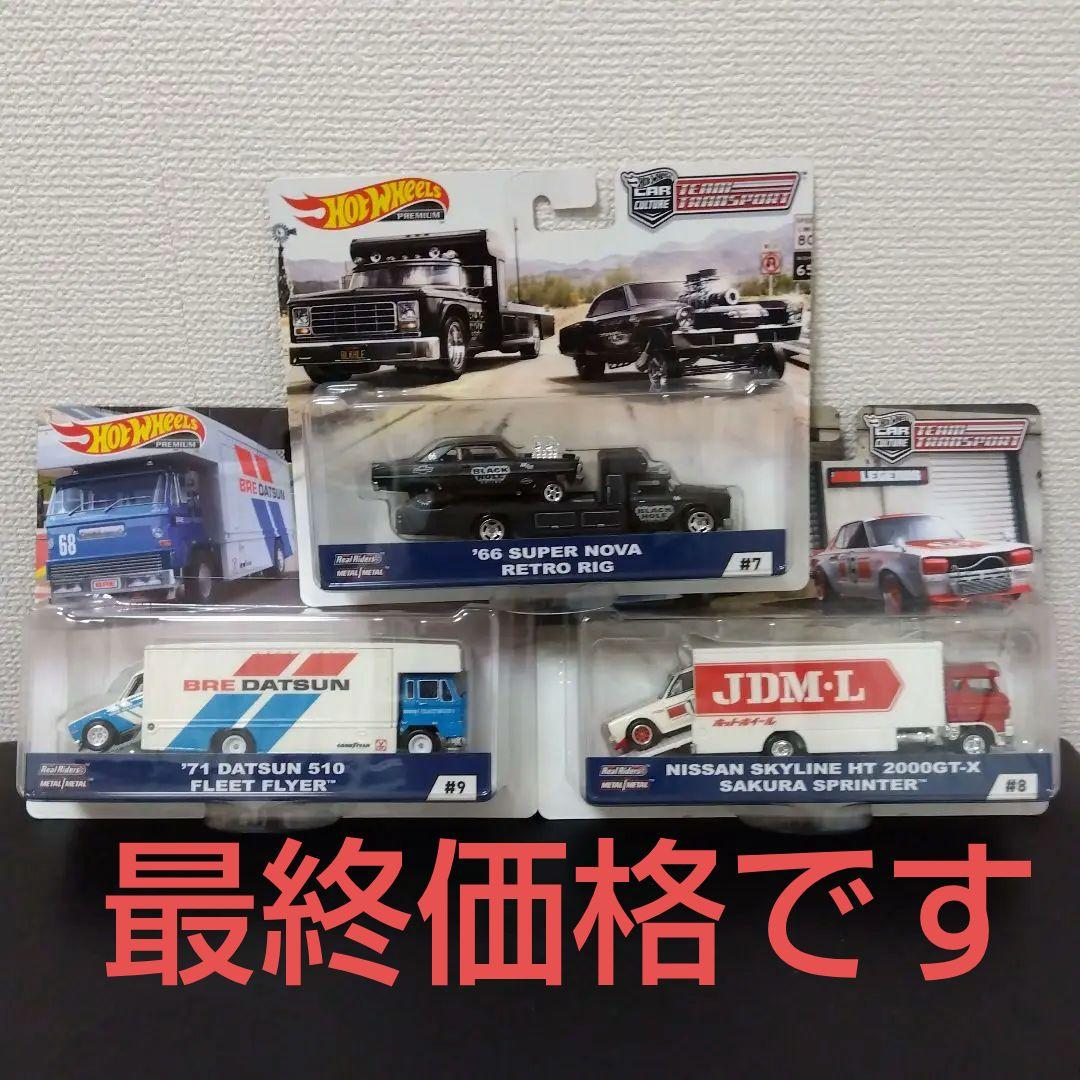 ホットウィール　チームトランスポート　ハコスカ　DATSUN Hot Wheels Team Transport #9 Datsun 510 Fleet Flyer BRE Racing