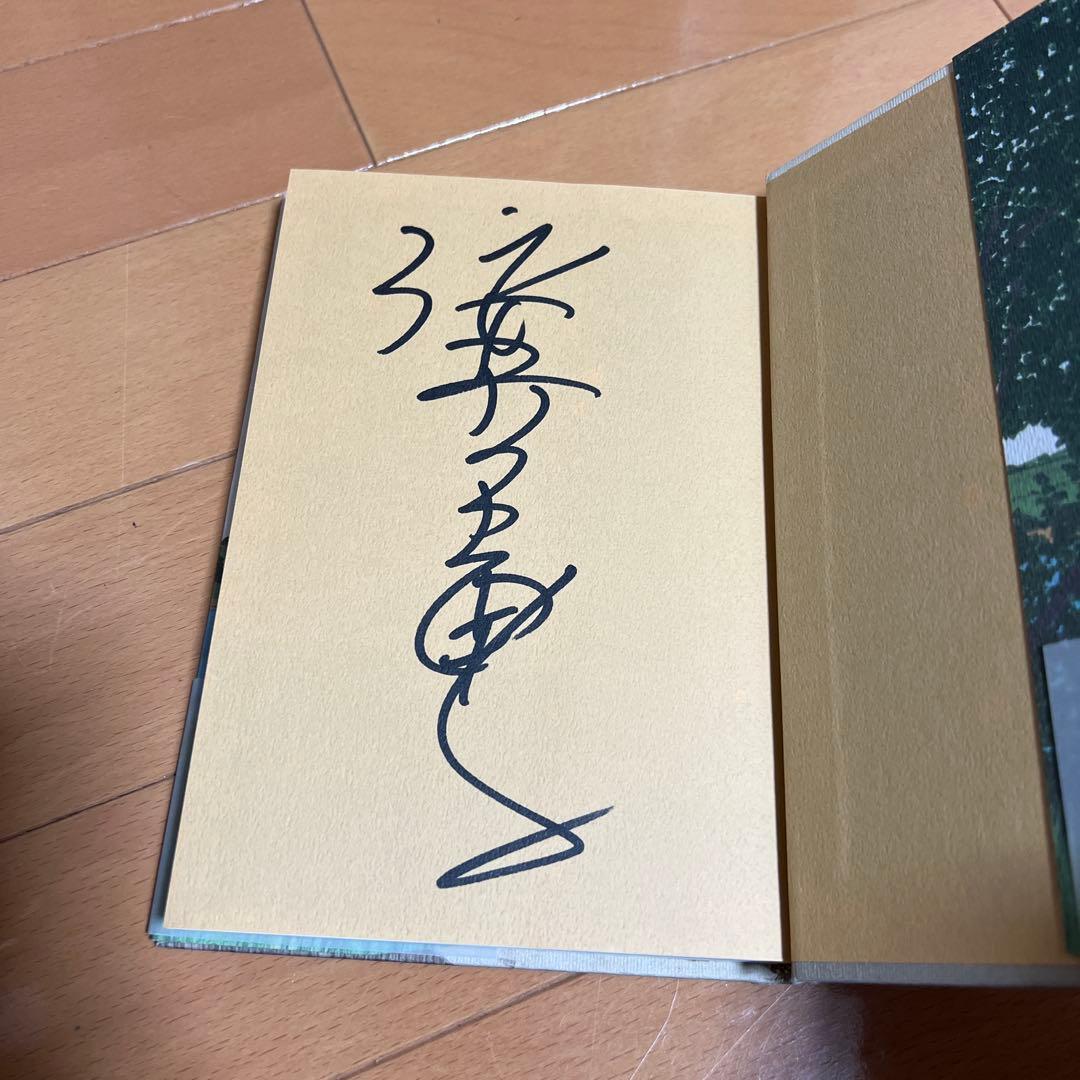 直筆サイン本 お兄ちゃん 倍賞千恵子 - メルカリ
