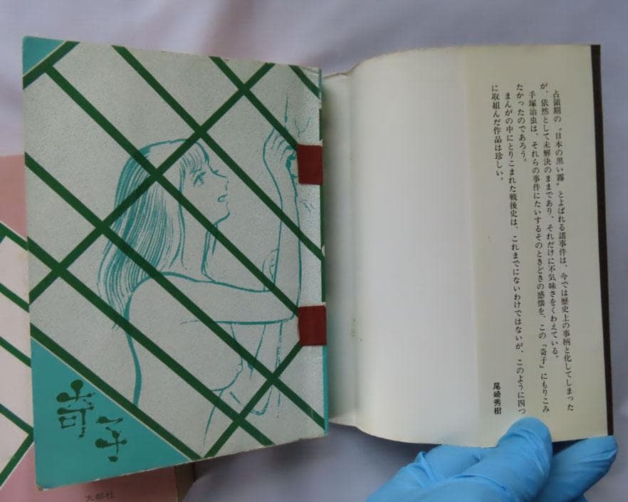 値下げしました】奇子（あやこ）上下巻 手塚治虫 大都社 - メルカリ