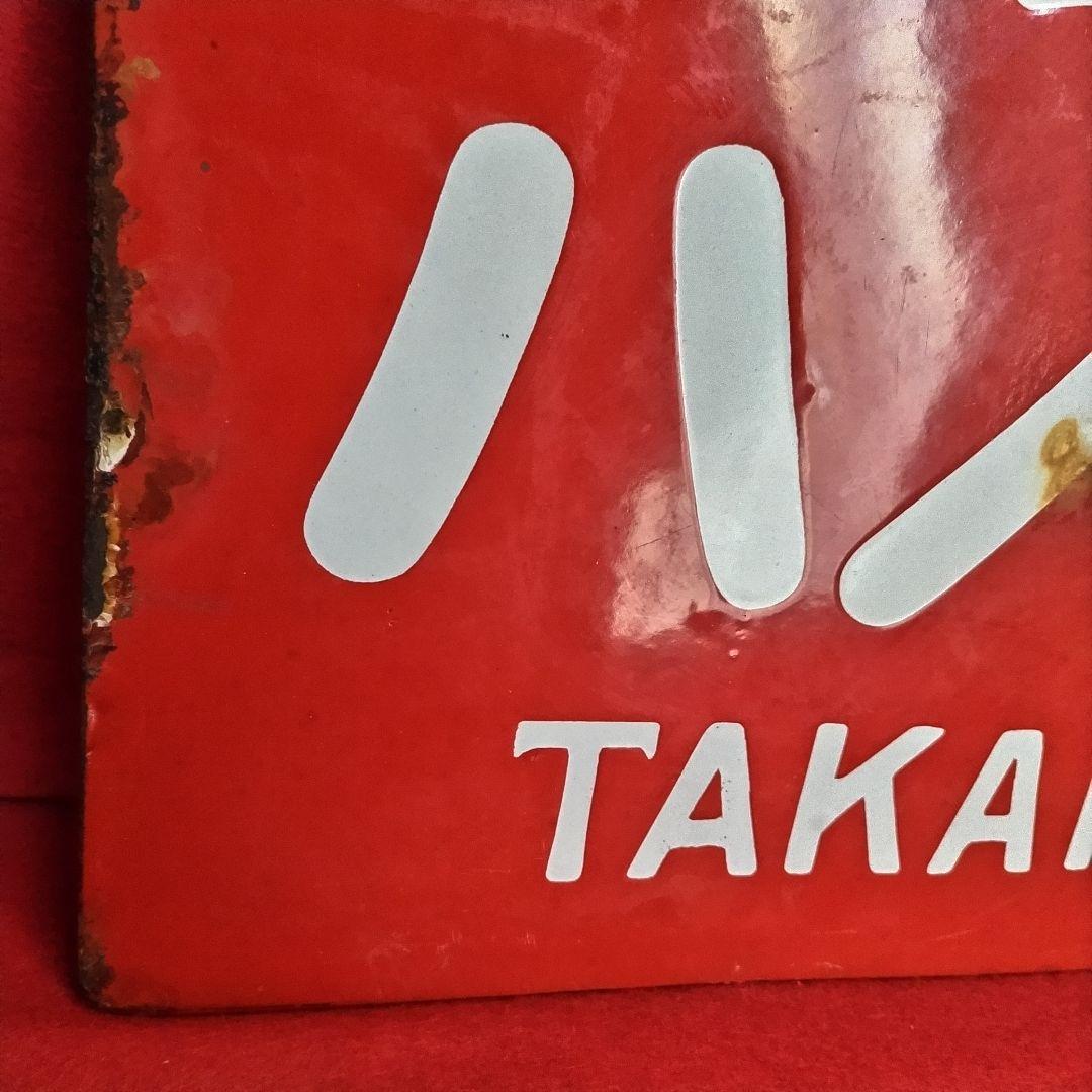 ロクロク様専用 レトロ看板 酒銘 ハノカタ 白花 ホーロー看板