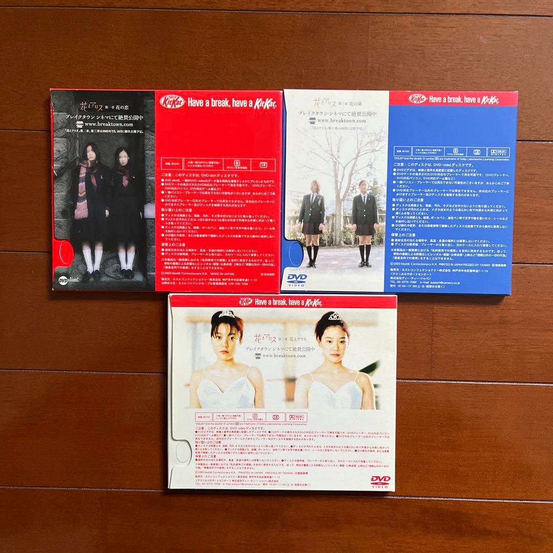 花とアリス キットカット 岩井俊二 DVD 3枚セット Filming H＆A - メルカリ