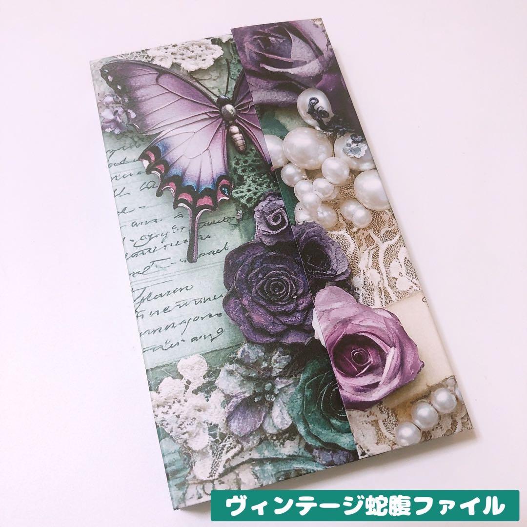 おすそ分け蛇腹ファイル ヴィンテージ コラージュ素材 花 蝶 英字 紙