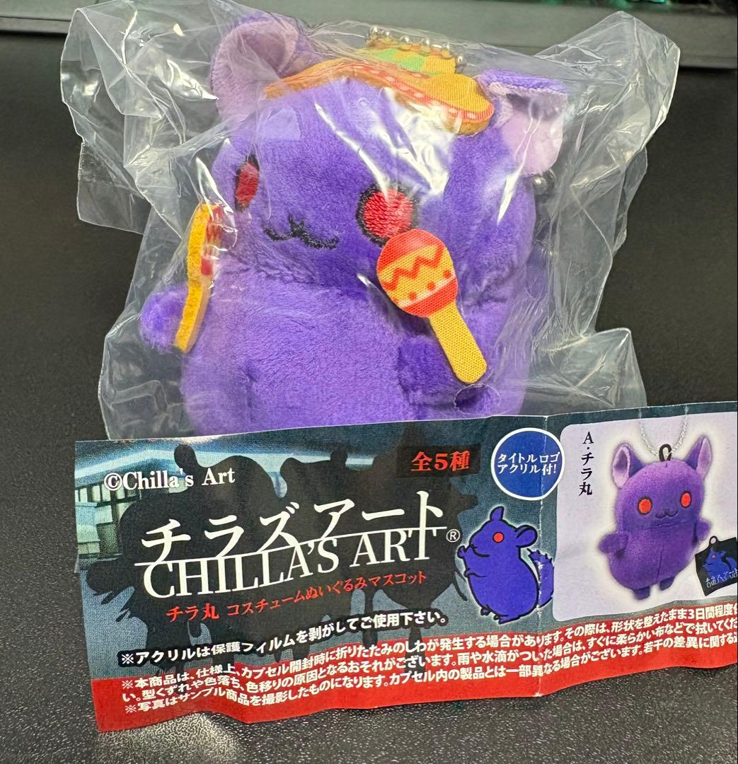 チラズアート Chilla's Art ガチャガチャ チラ丸 ぬいぐるみ - メルカリ
