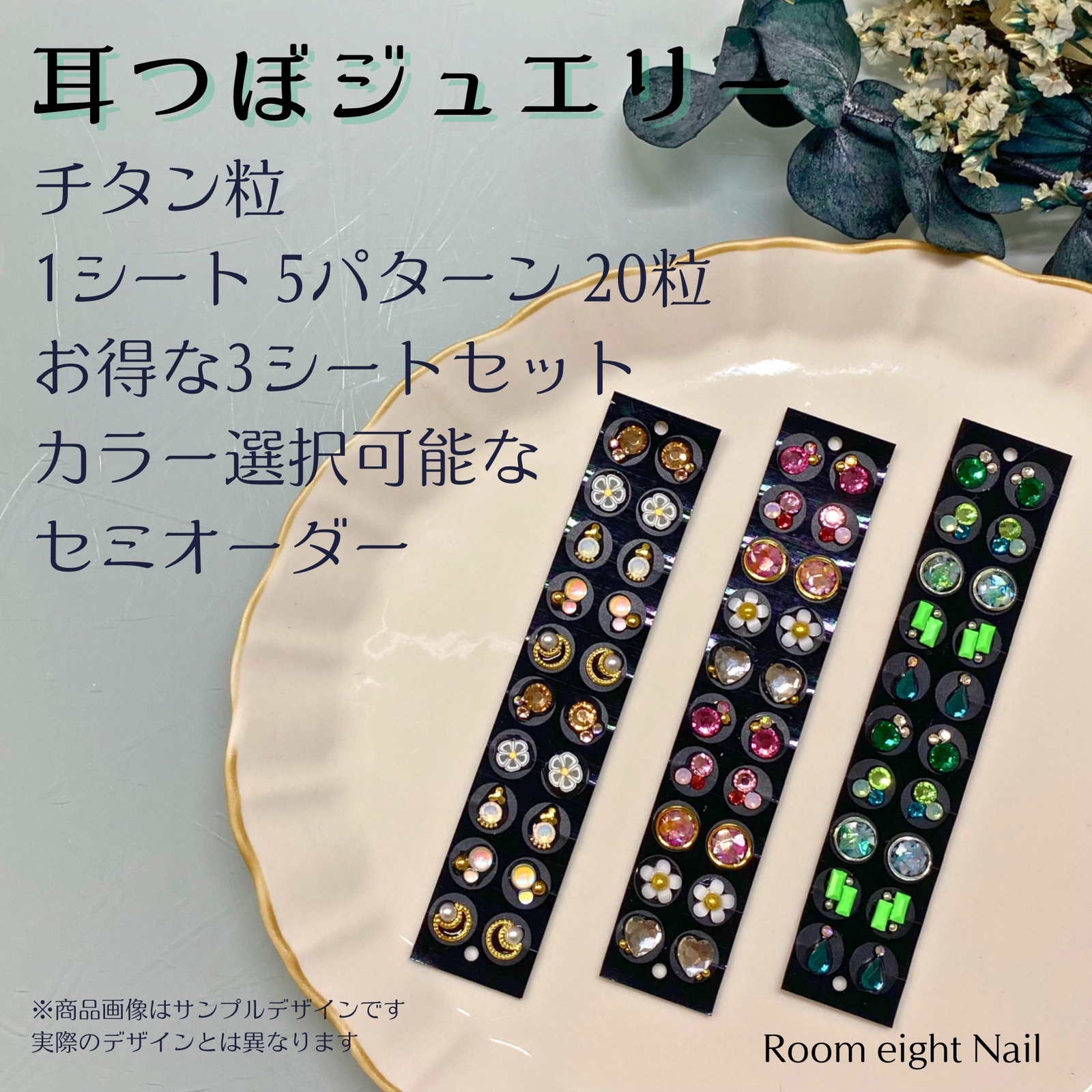 お得set〛〚セミオーダー〛耳つぼジュエリー 3シート チタン粒 合計60