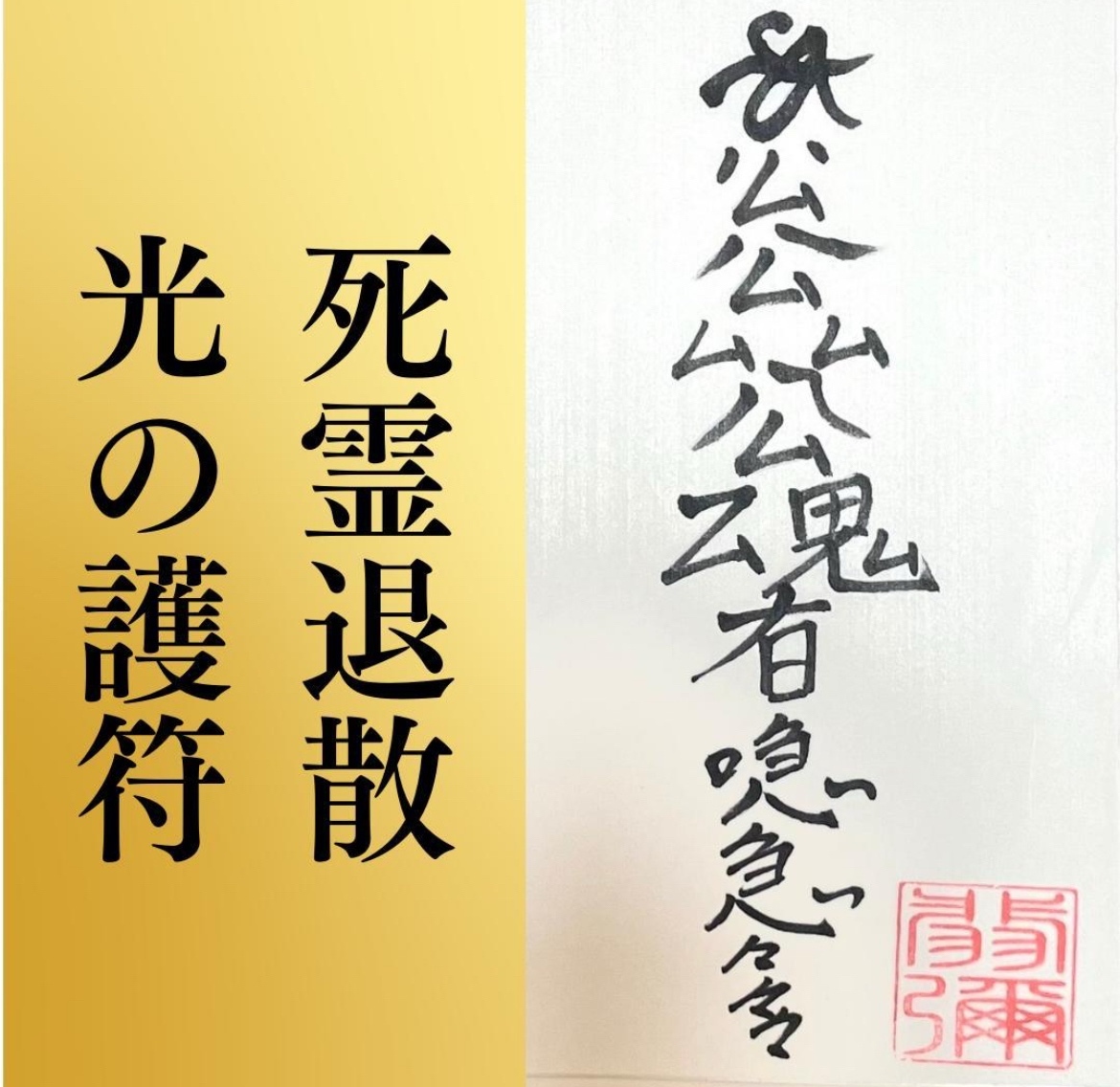開運霊符☆ 男性にモテる☆恋愛☆結婚☆霊視☆金運アップお守り☆良縁