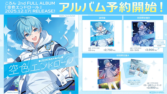 ころんくん 空色エンドロール 特典缶バッジ CD予約情報】 #ころん さん