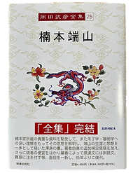 著作・論文 | 岡田武彦 その哲学と陽明学/陽明学