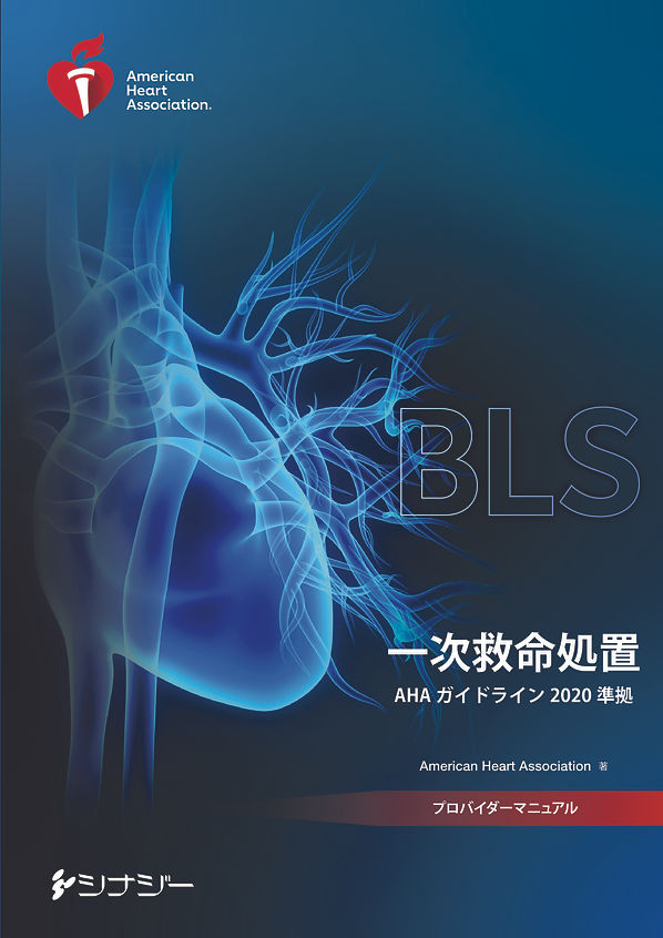 BLSプロバイダーマニュアル AHAガイドライン2020準拠 | 株式会社シナジー