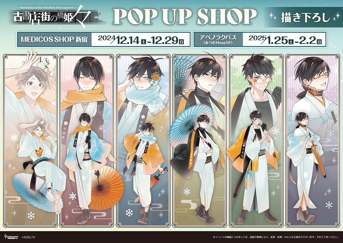 古書店街の橋姫々POP UP情報/大穢アクスタ情報/今後の予定