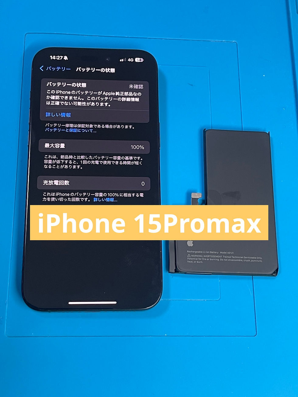 iPhone 15 Pro Maxのバッテリー交換【最短60分】まだ新しい機種でも