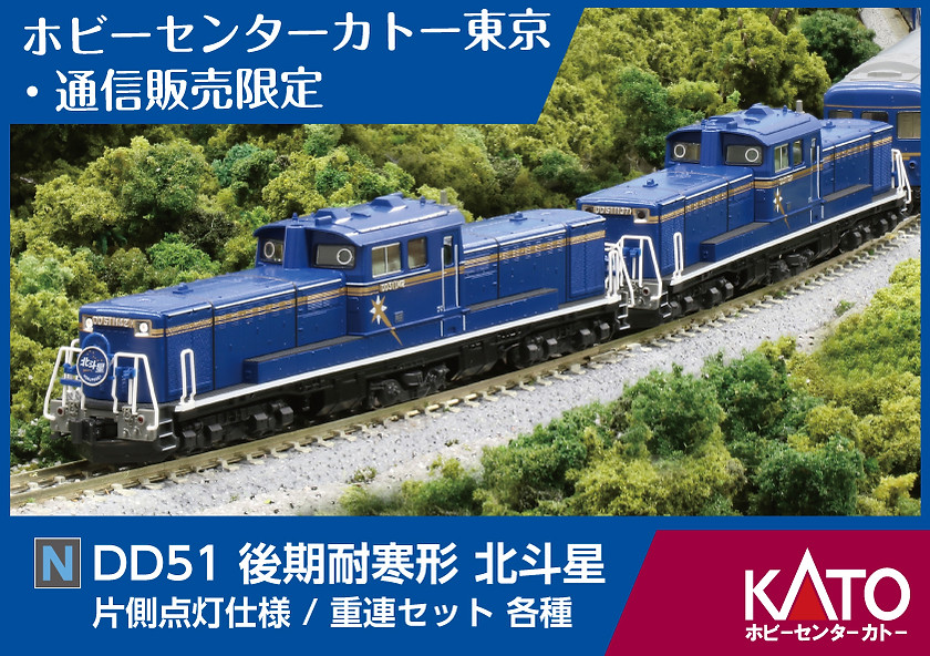 N）DD51 後期耐寒形 北斗星 特製品 | ホビーセンターカトー