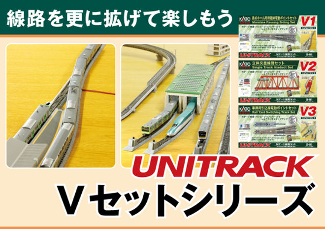 線路を更に拡げて楽しもう！Vセットシリーズ | ホビーセンターカトー