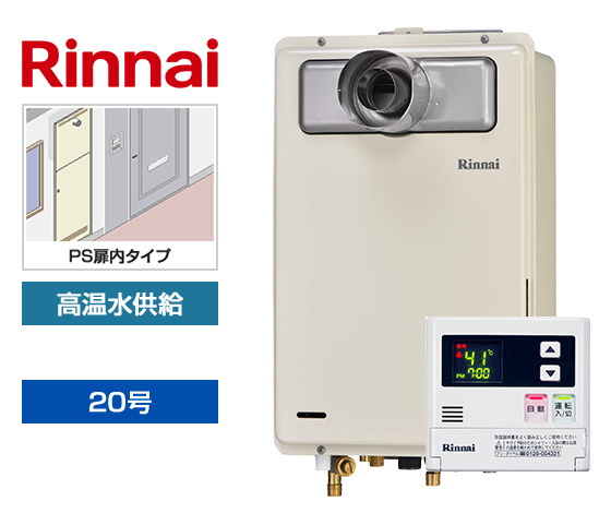 工事費込み】ガス給湯器｜PS扉内設置型｜20号｜高温水供給タイプ