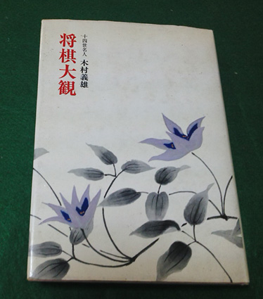 将棋大観(木村義雄・著)～古本、中古 SVELY SHOP